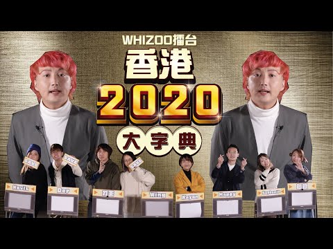 包包發力 戰到最後一刻？Kayan輸到眼濕濕？▍WHIZOO擂台 🇭🇰✨香港2020大字典✨🇭🇰
