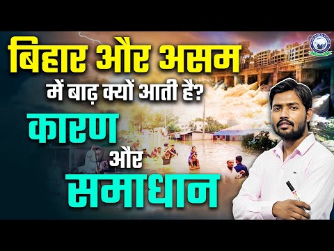 Bihar Assam Flood Update | Khan Sir Geography | बिहार और असम में बाढ़ क्यों आती है? कारण और समाधान