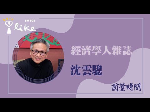【經濟學人雜誌 2025 #41 】專訪 沈雲驄｜蘭萱時間 2025.10.14