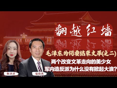 【翻越紅牆】毛澤東為何要結束文革（二）兩個改變文革走向的少女，軍內造反派為何沒掀起大浪？｜20241204