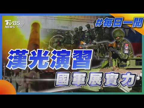 漢光演習   國軍展實力｜每日一聞｜TVBS新聞 20250718 @TVBSNEWS01