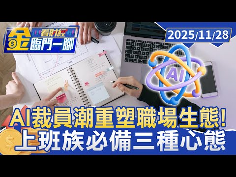 AI裁員潮重塑職場生態！ 全球勞動市場動盪「上班族必備三種心態」【#金臨門一腳 看財經】20251128 #金臨天下 #AI裁員潮 #兼職 #通膨 #低薪