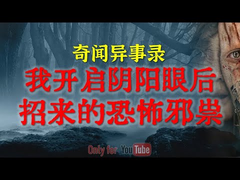 【灵异怪谈】天涯论坛灵异神帖我与阴魂同居、开启阴阳眼后招来的恐怖邪祟、铁道边上的索命幽魂、北京郊外废弃工棚的闹鬼传闻#鬼故事#睡前故事#解压故事#灵异故事#恐怖故事#民间故事#horror【灵异电台】