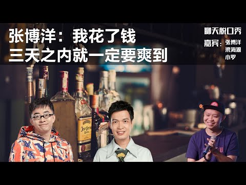 张博洋：我花了钱三天之内就一定要爽到丨【聊天脱口秀S2】丨张博洋丨梁海源丨小罗丨脱口秀丨笑果丨聊天丨搞笑