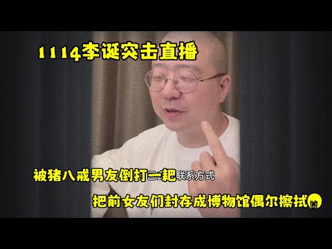 李诞小卖部｜1114突击直播-被猪八戒男友倒打一耙 把前女友集成博物馆偶尔拿出来擦拭