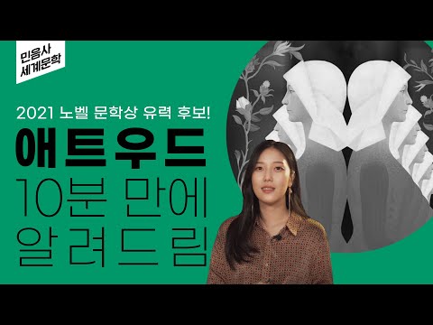 지금 전세계에서 가장 핫한 작가! 마거릿 애트우드 대표작 '시녀 이야기' 해설