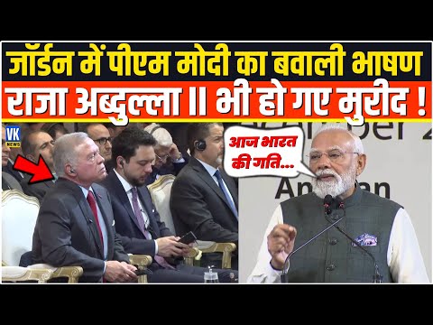 Jordan में PM Modi ने दिया ऐसा तूफानी भाषण,King Abdullah II भी हो गए जबरा फैन! India-Jordan Business