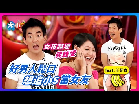 "女孩越壞"我越愛~好男人鬆口"想追小S"當女友！！feat.任賢齊│《經典好節目》大小愛吃(回顧系列)