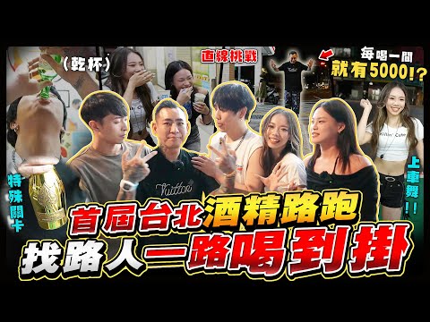 蹦闆台灣首度台灣酒精路跑，獎金無上限