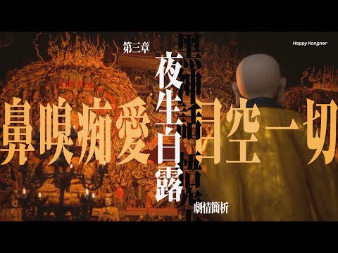鼻嗅痴愛 目空一切 ——《黑神話：悟空》第三章 夜生白露 劇情簡析