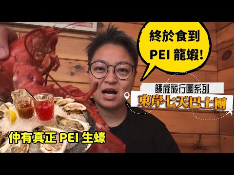 (CC Eng/繁) 今日全日玩愛德華王子島,  我對PEI 生蠔完全改觀, 原來可以咁好食！ 團餐終於有啖好食。Whole day spent on Prince Edward Island.