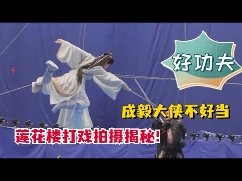 直击#莲花楼 拍摄现场！揭秘#成毅 难度高超的打戏到底是怎么拍的~大侠真不好当呀 #MysteriousLotusCasebook #ChengYi