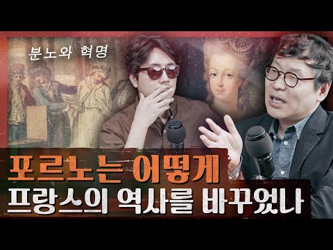 포르노와 정치혁명, 성 문화가 변화시킨 정치와 사회 : 역사 속 성 문화, 사색 2부