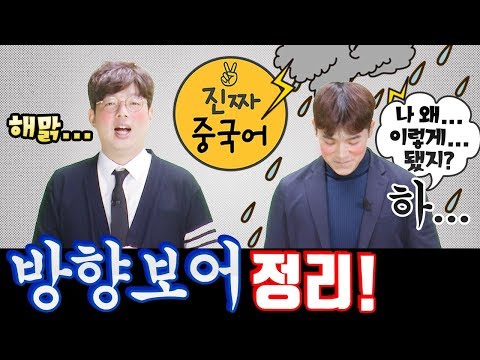 가수보아 아니고 중국어 방향보어ㅎ 우리보다 쉽게 설명할 수 있는 사람??? 간단정리!ㅣ진짜중국어