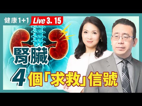 這4大腎臟求救信號，你注意到了嗎？腎功能異常者千萬別吃１水果！8大護腎秘訣助你遠離洗腎！【中醫師 Jonathan Liu｜健康1+1 JoJo】（2025.3.15）｜健康1+1 · 直播
