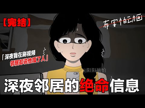 凌晨我正开心地刷着剧，邻居却发来一条消息（完整版）#一口气看完系列 #原创动画 #悬疑动画 #白天刷不到晚上逃不掉系列#布害怕动画