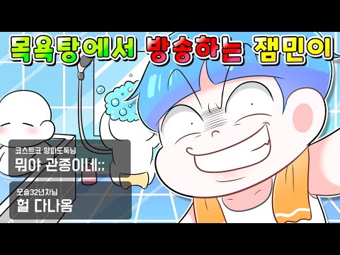 (사이다툰)목욕탕에서 라이브 방송하는 잼민이들 참교육/영상툰/썰툰/