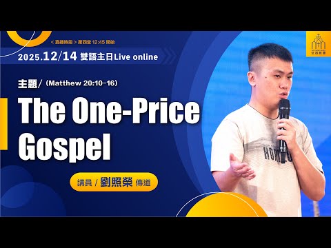 20251214雙語信息Bilingual Sermon[The One-Price Gospel]