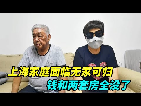 上海家庭面临无家可归，莫名其妙被陌生人骗了，钱和两套房全没了
