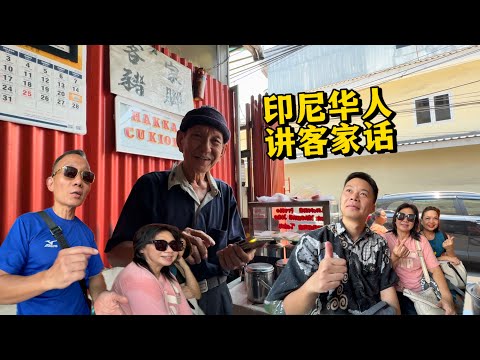 🇮🇩和印尼华人讲客家话，阿叔祖籍广东梅县，在雅加达卖客家菜，留住家乡味！