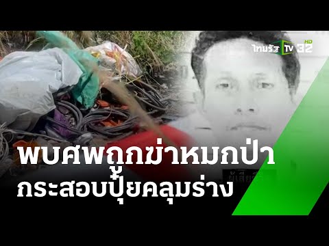 พบศพปริศนาถูกฆ่าหมกป่า กระสอบปุ๋ยคลุมร่างอำพราง | 4 มี.ค. 68 | ข่าวเย็นไทยรัฐ