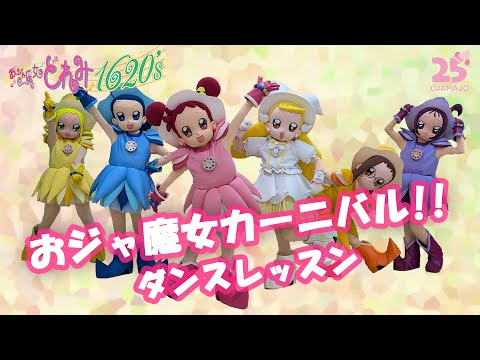 【公式】「おジャ魔女カーニバル!!」ダンスレッスン映像 #おジャ魔女どれみ