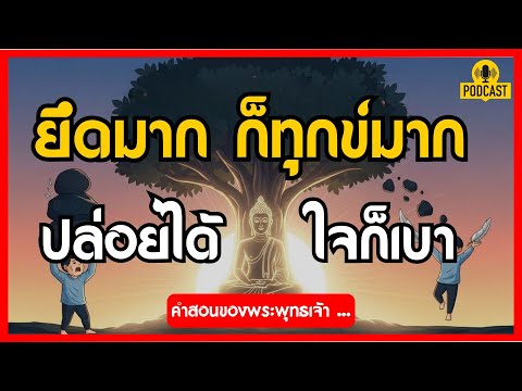 ยึดมาก ก็ทุกข์มาก! ปล่อยได้ ใจก็เบา ตามคำสอนพระพุทธเจ้า | ธรรมะนำทาง