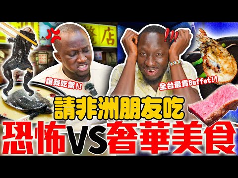 請非洲朋友吃台灣恐怖跟奢華美食❗第一次吃鱉肉竟然愛上🐢