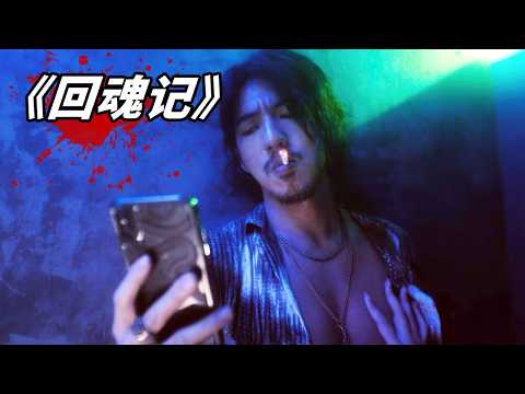 2025臺灣最新復仇劇《回魂記》，題材敏感尺度炸裂，內地根本無法上映！