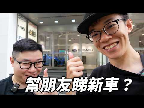 幫朋友睇新車😯...Subaru Forester e-BOXER Hybrid 【魚波vlog】