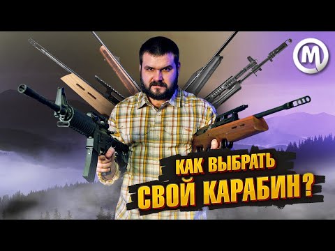 НАРЕЗНОЙ карабин сегодня! Какой выбрать?