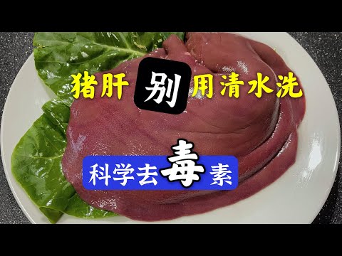 豬肝最忌只用清水洗，等于吃毒素，教你科學的清洗方法，毒素腥味跑光了How to clean pork liver  to fried