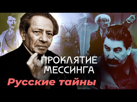 Проклятие Мессинга | Правда ли, что провидец предсказал точную дату конца войны и смерть вождя СССР
