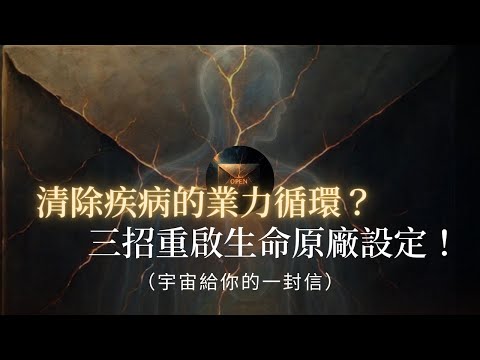頂尖科學揭露：疾病是寫在基因裡的家族業力？三招教你重啟生命原廠設定，找回發光的自己！基因業力 | 家族遺傳 | 表觀遺傳學 | 前世業力 | 靈性療癒 |疾病真相