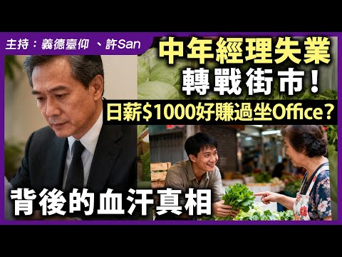 中年經理失業轉戰街市！日薪$1000好賺過坐Office？背後的血汗真相！