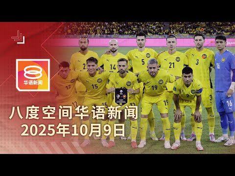 2025.10.09 八度空间华语新闻 ǁ 8PM 网络直播【今日焦点】归化球员合法获公民权 / 行李箱塞男尸及排水道浮尸 / 以哈达成停火迎和平曙光