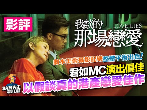 🎬我談的那場戀愛 |劇透影評 | 君如MC演出佳！以網戀詐騙作包裝 實際卻是十分浪漫的愛情電影！今年港產片暫時最佳的劇本和處理  Love Lies| 廣東話 | Sam先生
