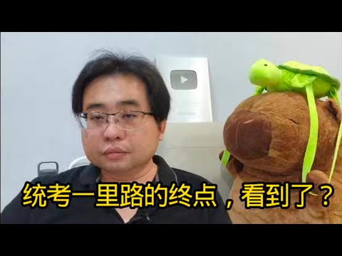 统考一里路的终点，看到了？ 14-12-2025@ahchungtalkshow8911 