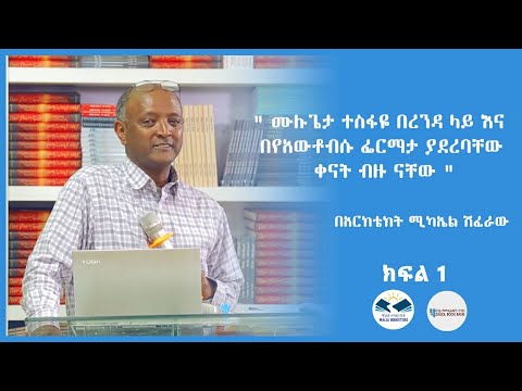 ሚካኤል ሽፈራው (አርክቴክት) "ሙሉጌታ ተስፋዬ በረንዳ ላይ እና በየ አውቶቢሱያሱ ያደረባቸው ቀናቶች ብዙ ናቸው " ክፍል 1