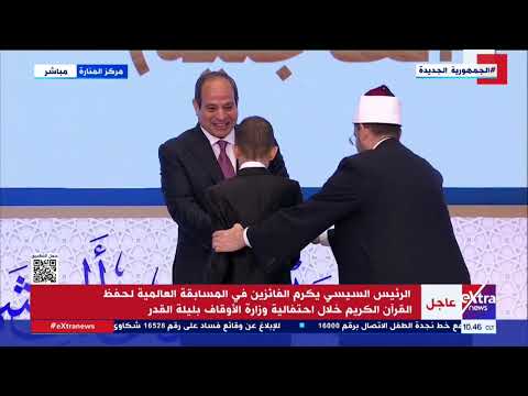 الرئيس السيسي يكرم الفائزين في المسابقة العالمية لحفظ القرآن خلال احتفالية وزارة الأوقاف بليلة القدر