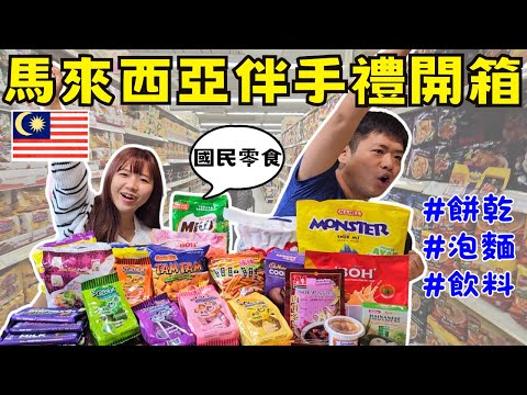 ENG🇲🇾大馬國民從小吃到大！辣到爆汗但是停不下來｜口袋名單買起來｜好吃又便宜｜  Malaysia souvenir ｜伴手禮｜手信｜ Ommi幹什麼