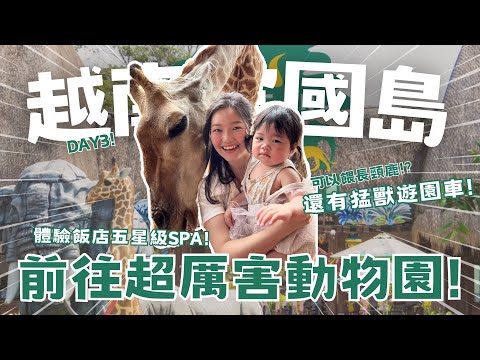 【2025越南富國島EP.3】終於餵到長頸鹿啦🦒必搭動物園猛獸遊園車！太熱回飯店爽做SPA♨️