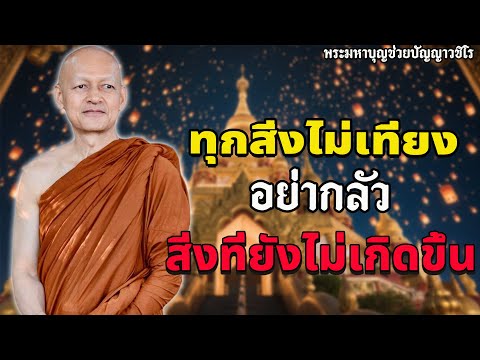 วิธีตั้งจิตก่อนนอน ด้วยพุทธวจน ลดกรรม เสริมบุญ | พระอาจารย์คึกฤทธิ์ โสตฺถิผโล
