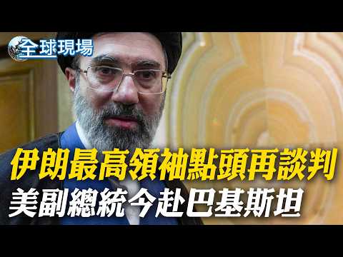 伊朗最高領袖點頭再談判 美副總統今赴巴基斯坦|日本解禁殺傷性武器出口 大陸專家:加劇區域緊張局勢 【全球現場】20260421 @全球大視野Global_Vision