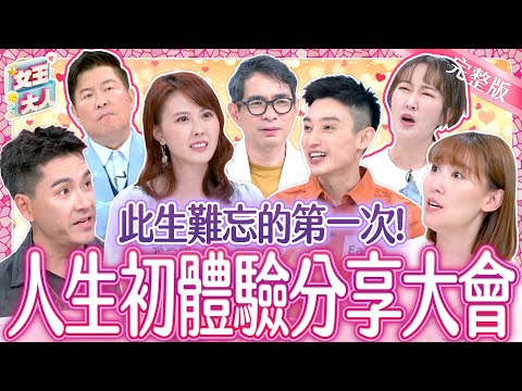 此生難忘的第一次！是因為太驚喜~還是太驚嚇？！人生初體驗分享大會！｜《女王大人》4-33／20241010
