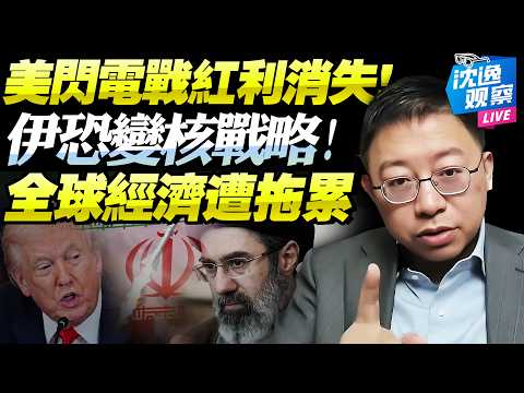 斬首復仇戰！伊革命衛隊「拼了」！無人機飛彈齊發「川普閃電戰紅利消失」！美盼48小時結束戰爭，伊恐擴大至半年！@新西蘭中文國際頻道 #沈逸