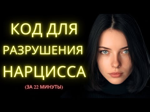 Главное Руководство Как Разрушить Нарцисса За 22 Минуты Прежде Чем Станет Слишком Поздно