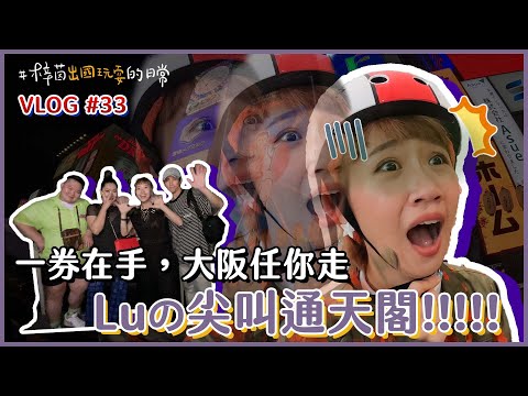 【蕭貪旅行團】驚聲尖叫通天閣！百萬日夜景一次看！ft. Klook ｜Lulu黃路梓茵