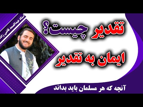 تقدیر چیست؟ قضیه ایمان به تقدیر- استاد عبدالصمد قاضی زاده