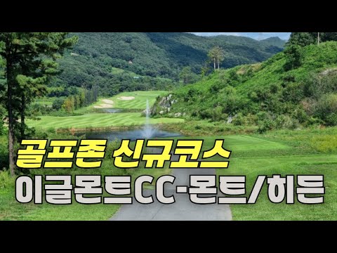 골프존 신규코스 - 이글몬트CC 몬트/히든 코스 스크린 라운드⛳